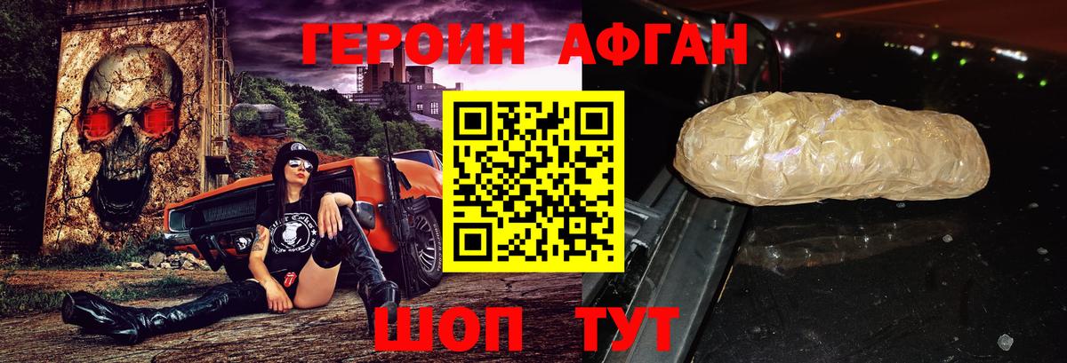ГЕРОИН Афган Курчалой